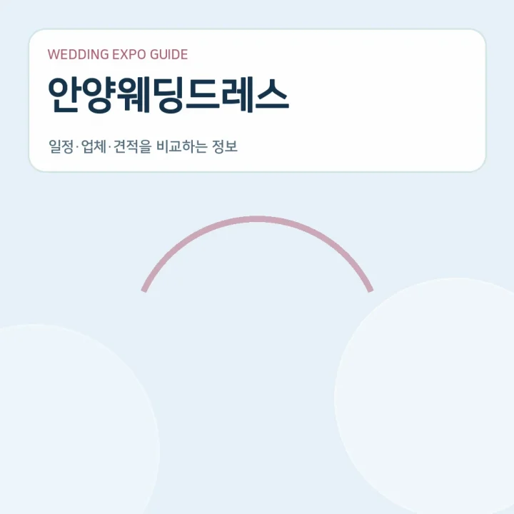 안양웨딩드레스
