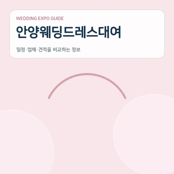 안양웨딩드레스대여