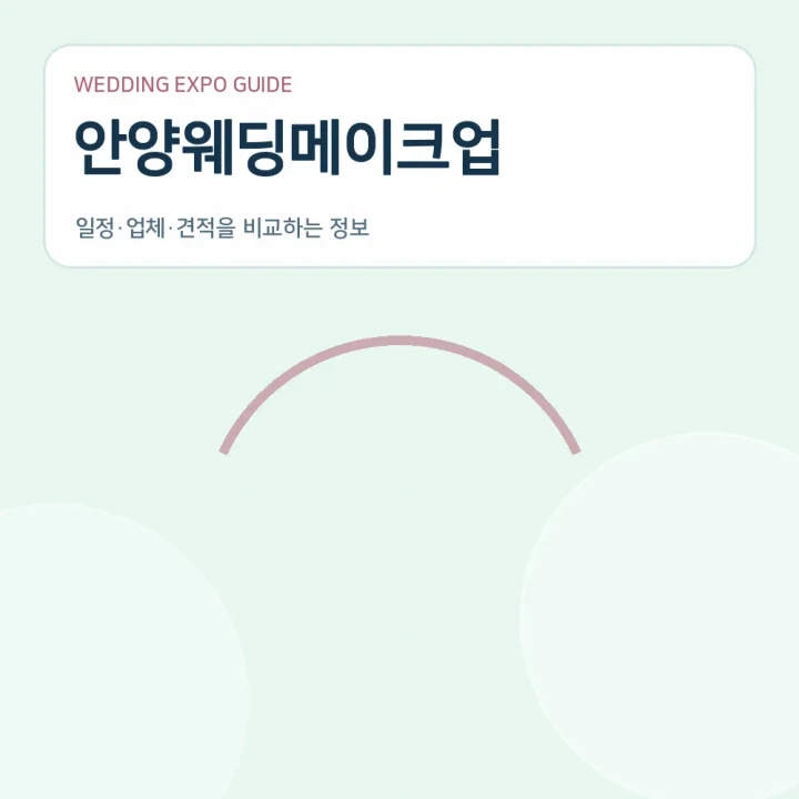 안양웨딩메이크업