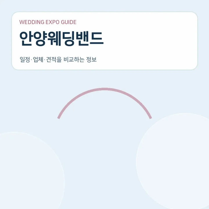 안양웨딩밴드