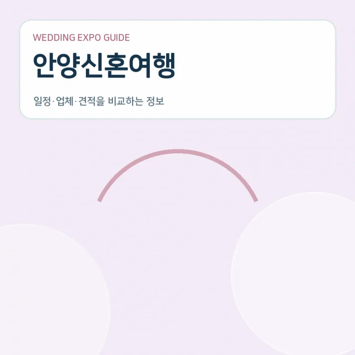 안양신혼여행
