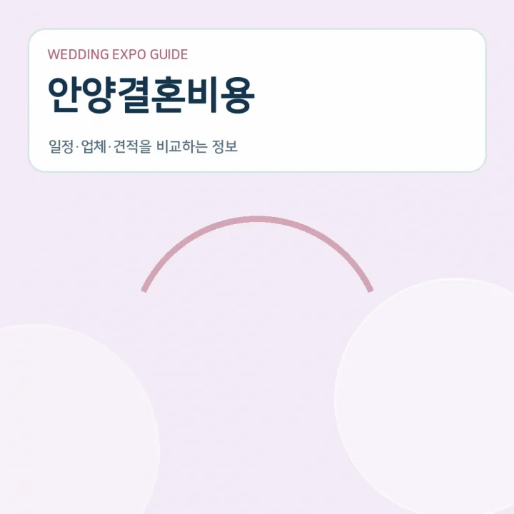 안양결혼비용