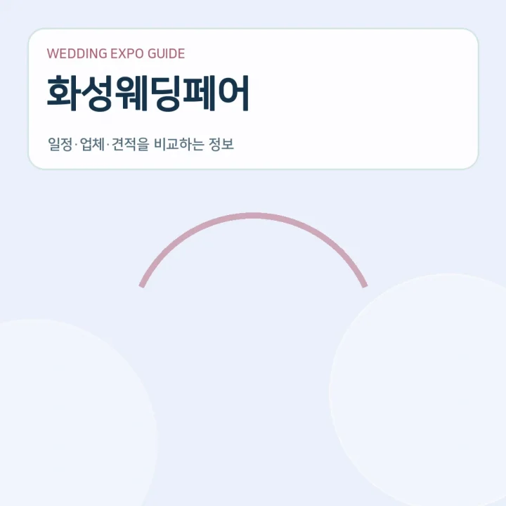 화성웨딩페어