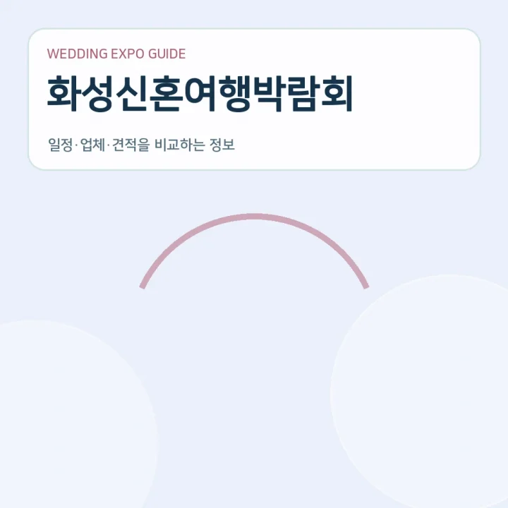 화성신혼여행박람회