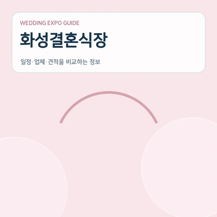화성결혼식장