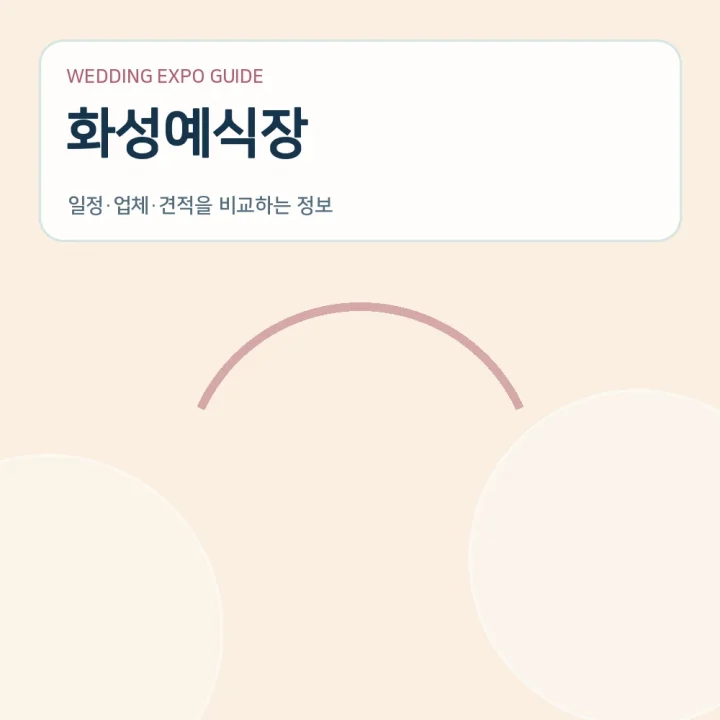 화성예식장