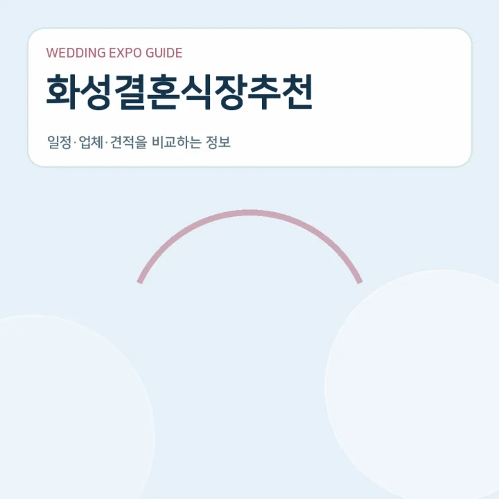 화성결혼식장추천
