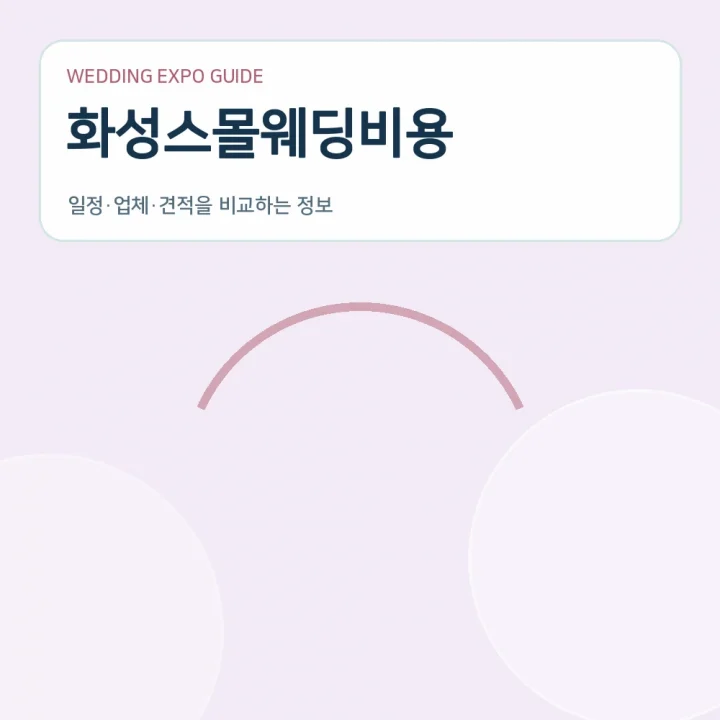 화성스몰웨딩비용