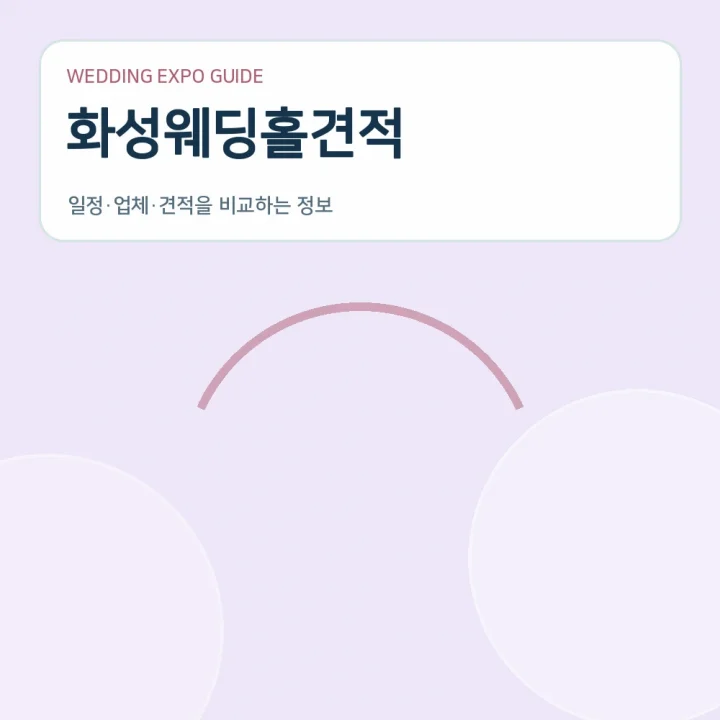 화성웨딩홀견적
