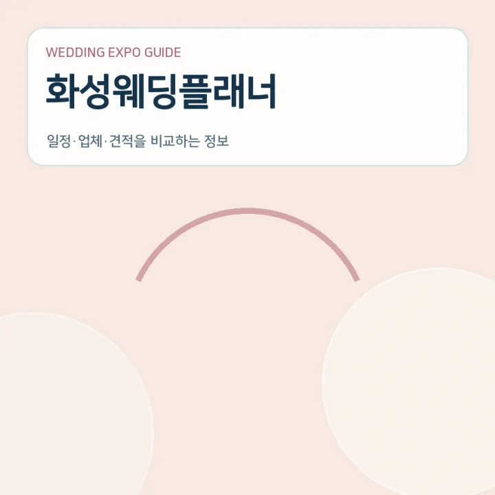 화성웨딩플래너