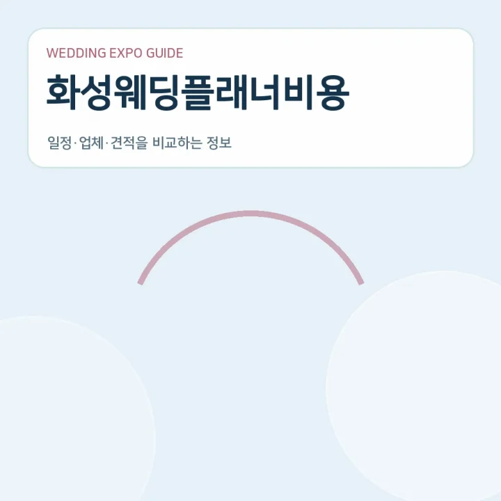 화성웨딩플래너비용