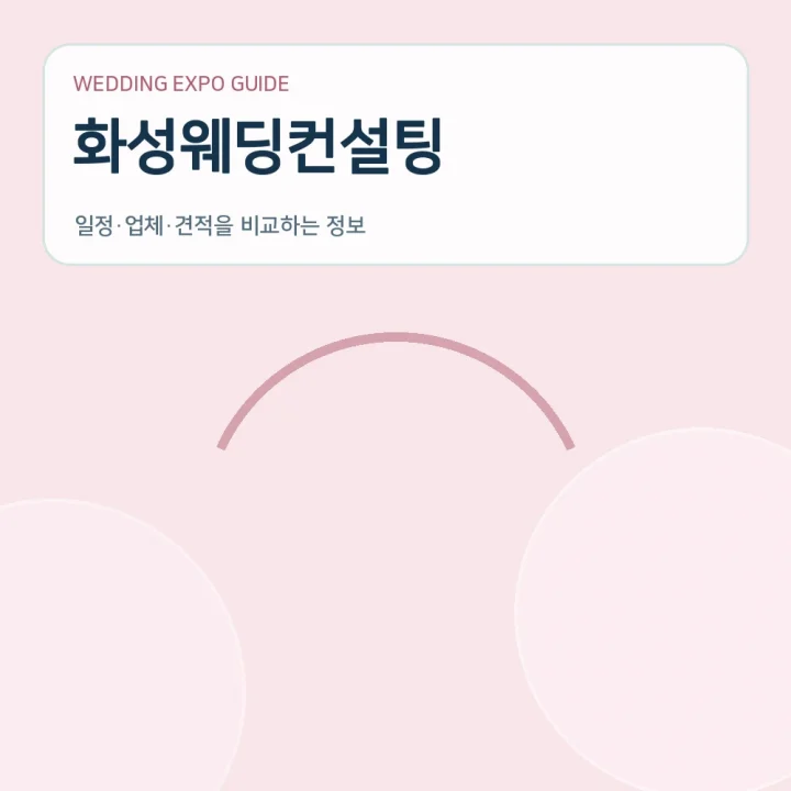 화성웨딩컨설팅