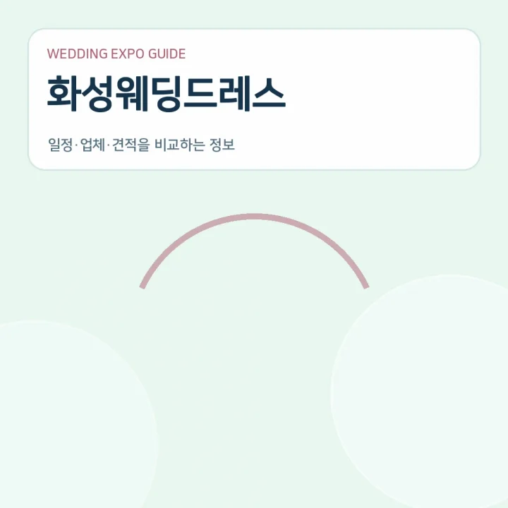 화성웨딩드레스