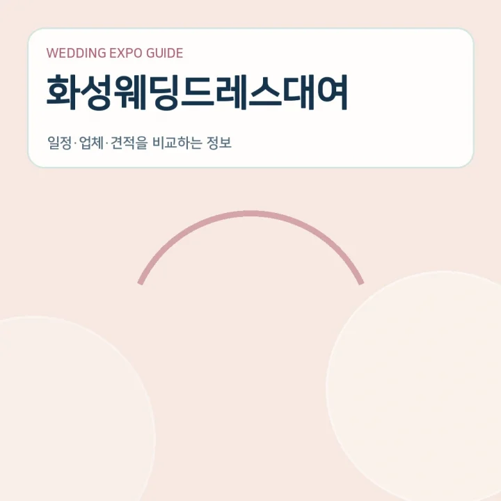 화성웨딩드레스대여