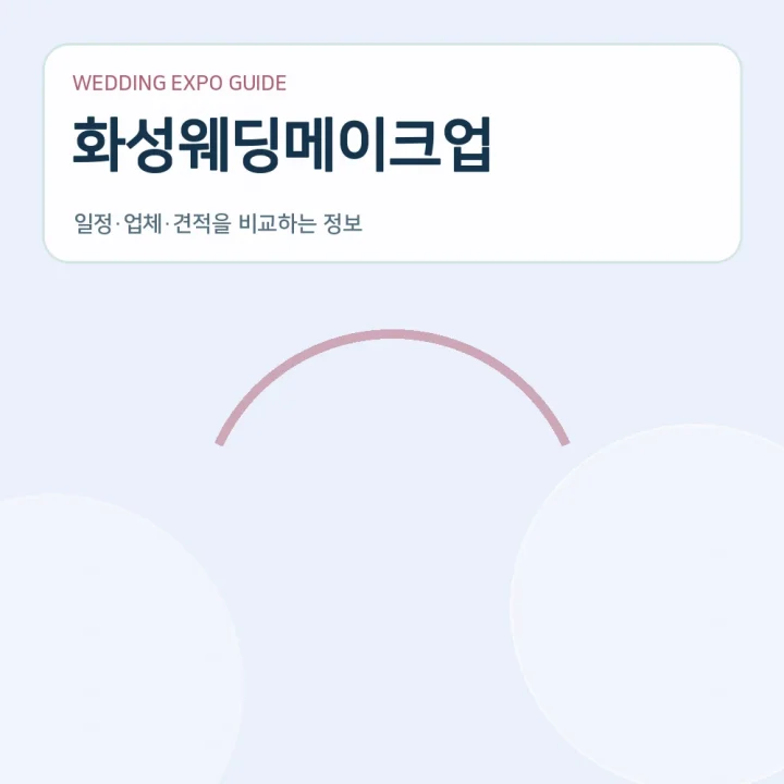 화성웨딩메이크업