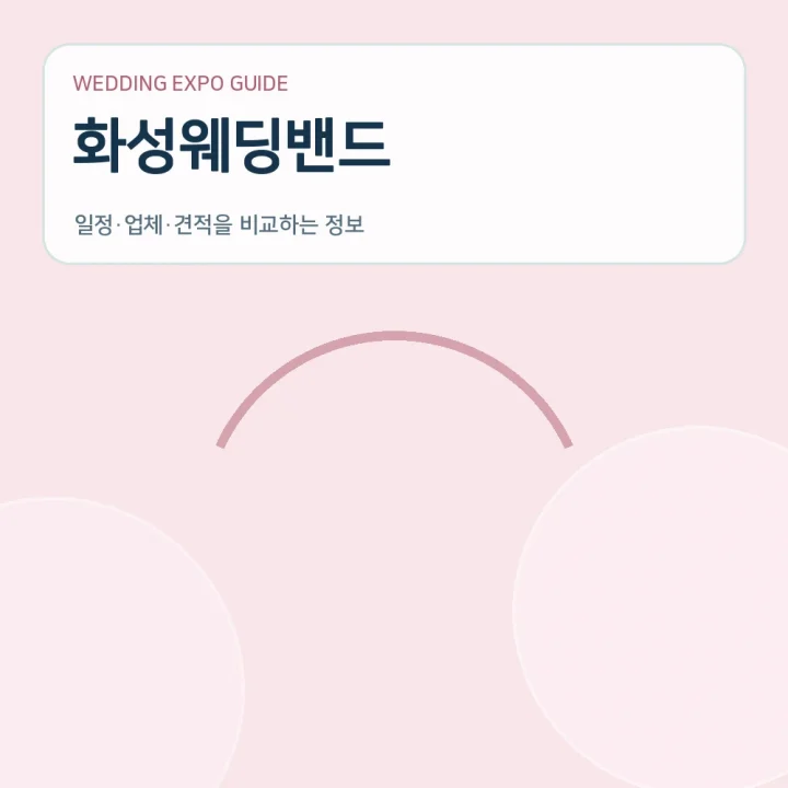 화성웨딩밴드